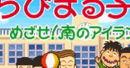 Chibi Maruko-chan: Mezase! Minami no Island!! ちびまる子ちゃん めざせ！南のアイランド！！ - Video Game Video game from