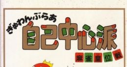 Gambler Jiko Chuushinha: Mahjong Kouisen ぎゅわんぶらあ自己中心派 麻雀皇位戦 - Video Game Video game from Gambler Jiko