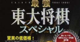 Saikyou Toudai Shogi Special 最強 東大将棋スペシャル - Video Game Video game from Saikyou Toudai Shogi Special 最強