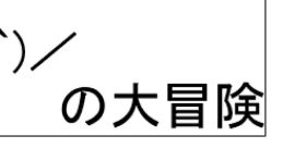 The Big Adventure of Owata's Life Jinsei Owata no Dai Bouken for FLASH 人生オワタの大冒険 for FLASH - Video Game Video game