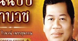 Waipoj Petchsupan (late-Thai legendary singer.) Type your text to hear it in the voice of Waipoj Petchsupan (late-Thai