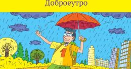 Colorful cover of "Пионер по имени Один" by Сергей Анатольевич Доброе утро, featuring a whimsical character with an umbrella.