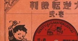 The Great Ace Attorney: Adventures 1 & 2 - track 大逆転裁判 壱・弐 劇中楽曲集 Daigyakuten Saiban 1 & 2 Gekichuu Gakkyokushuu