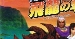 Virtual Hiryu no Ken バーチャル飛龍の拳 Virtual Hiryū no Ken Virtual Hiryuu no Ken - Video Game Video game from Virtual Hir