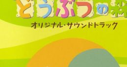 Animal Crossing: Wild World Original 劇場版「どうぶつの森」オリジナル・サウンドトラック Gekijouban "Doubutsu no Mori"