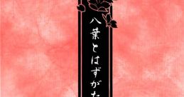 Harukanaru Toki no Naka de ~Hachiyoushou~ Hachiyou Towazugatari 遙かなる時空の中で～八葉抄～ 八葉とはずがたり - Video Game 