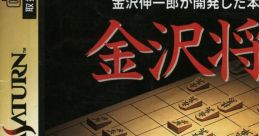 Kanazawa Shogi 金沢将棋 - Video Game Video game from Kanazawa Shogi 金沢将棋 for Saturn. Published by Seta (1995).