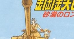 Koutetsu no Kishi 2: Sabaku no Rommel Shougun 鋼鉄の騎士2 砂漠のロンメル軍団 - Video Game Video game from Koutetsu no