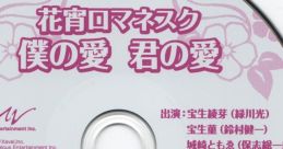 Special Drama CD Hanayoi Romanesque Boku no Ai Kimi no Ai スペシャルドラマCD 花宵ロマネスク 僕の愛 君の愛 - Video Game