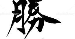 Random 勝 In the world of Random 勝, the that accompany it are both powerful and exhilarating. The first , "勝ちま〇こ",