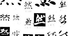 Random 然 The first , "然後進入廢話", captures a sense of transition, of moving from one state to another. The of the