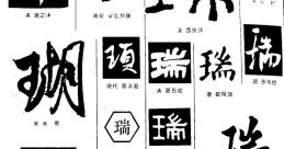 Random 瑞 瑞 (suì), a word that holds a special significance in Chinese culture, is often associated with good fortune and