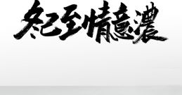 Random 至 The first that comes to mind when thinking about random 至 is the gentle creaking of a wooden door as it swings