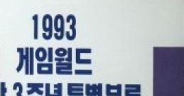 1993 GameWorld 3rd Anniversary Special Supplement: Game Complete Works 993 게임월드 창간 3주년 특별부록 게임음악전집 - Video