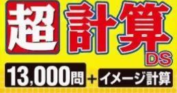 700-Banjin no Atama o Yokusuru - Chou Keisan DS - 13000-Mon - Image Keisan 700万人のアタマを良くする 超計算