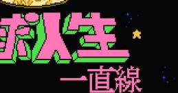 Aa Yakyuu Jinsei Icchokusen 嗚呼!野球人生一直線 - Video Game Video game from Aa Yakyuu Jinsei Icchokusen