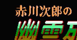 Akagawa Jirou no Yuurei Ressha 赤川次郎の幽霊列車 - Video Game Video game from Akagawa Jirou no Yuurei Ressha