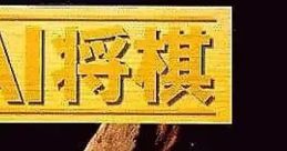 Al Shogi AI将棋 - Video Game Video game from Al Shogi AI将棋 for 3DO. Published by Taito (1995). 