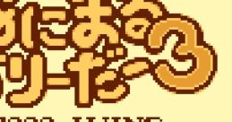 Animal Breeder 3 (GBC) あにまるぶりーだー3 - Video Game Video game from Animal Breeder 3 (GBC) あにまるぶりーだー3 for