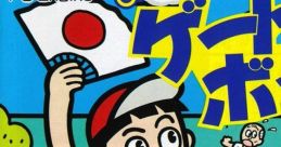 Appare! Gateball あっぱれ！ゲートボール - Video Game Video game from Appare! Gateball あっぱれ！ゲートボール for