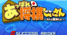 Appare! Shougi Jiisan: Washi to Shoubu ja あっぱれ! 将棋じいさん 〜わしと勝負じゃ〜 - Video Game Video game from Appare!