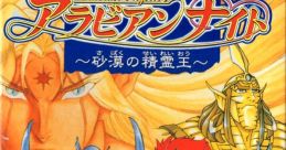 Arabian Nights Arabian Nights: Sabaku no Seirei-ō アラビアンナイト 〜砂漠の精霊王〜 - Video Game Video game from Arabian