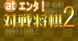 At Enta! Taisen Shogi 2 (DSiWare) at エンタ!対戦将棋2 - Video Game Video game from at Enta! Taisen Shogi 2 (DSiWare) at