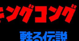 King Kong 2 - Yomigaeru Densetsu キングコング2 甦る伝説 - Video Game Video game from King Kong 2 - Yomigaeru Densetsu