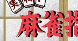 Jissen! Mahjong Shinan 実戦!麻雀指南 - Video Game Video game from Jissen! Mahjong Shinan 実戦!麻雀指南 for SNES.