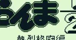 Ranma ½ Netsuretsu Kakutou-hen Ranma 1-2 - Netsuretsu Kakutou-hen
Ranma 1-2 - Netsuretsu Kakutou-hen
らんま1-2 熱烈格闘 - Video Game Music