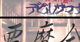 Shin Megami Tensei: Devil Summoner ~Akuma Zensho~ 真・女神転生デビルサマナー ～悪魔全書～ - Video Game Music