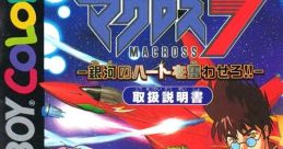 Macross 7 -Shake the Heart of the Galaxy!!- Macross 7 -Ginga No Heart Wo Furuwasero!!- マクロス7