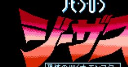 Jesus: Kyoufu no Bio Monster ジーザス：恐怖のバイオ・モンスター - Video Game Video game from Jesus: Kyoufu no Bio