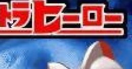 Taiketsu! Ultra Hero 対決!ウルトラヒーロー - Video Game Music