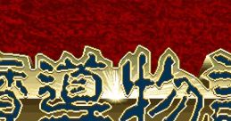 Madou Monogatari 1-2-3 魔導物語1-2-3 - Video Game Video game from Madou Monogatari 1-2-3 魔導物語1-2-3 for PC-98.