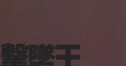Gekitsuiou Vol.1 撃墜王 上 - Video Game Music