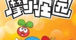 Mole's World (摩尔庄园) - Video Game Video game from Mole's World (摩尔庄园) for Online. Uploaded by Yingchun Soul. 