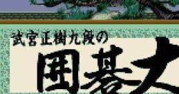 Takemiya Masaki Kudan no Igo Taishou 武宮正樹九段の囲碁大将 - Video Game Video game from Takemiya Masaki Kudan no Igo