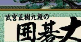 Takemiya Masaki Kudan no Igo Taishou 武宮正樹九段の囲碁大将 - Video Game Music