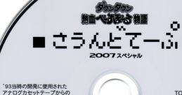 Downtown Nekketsu Baseball Monogatari Sound Tape 2007 Special ダウンタウン熱血べーすぼーる物語 さうんどてーぷ ２００７スペシャル - Video Game Music