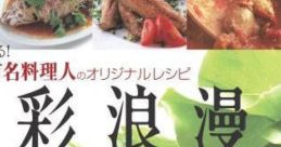 Shokusai Roman Katei de Dekiru! Chomeijin: Yuumei Ryourinin no Original Recipe 食彩浪漫 家庭でできる! 著名人・有名料理人のオリジナルレシピ - Video Game Music
