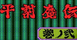 Samurai-Ghost 源平討魔伝 巻ノ弐 - Video Game Video game from Samurai-Ghost 源平討魔伝 巻ノ弐 for TurboGrafx-16. Published