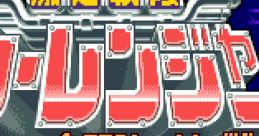 Gekisou Sentai Car Rangers Gekisō Sentai Carranger: Zenkai! Racer Senshi
激走戦隊カーレンジャー 全開!レーサー戦士 - Video Game Music