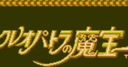 Cleopatra no Mahou クレオパトラの魔宝 - Video Game Video game from Cleopatra no Mahou クレオパトラの魔宝 for FDS.