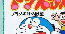 Doraemon: Nora no Suke no Yabou ドラえもん ノラのすけの野望 - Video Game Video game from Doraemon: Nora no Suke no Yabou