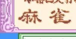 Honkaku Yonin Uchi Mahjong: Mahjong Ou (GBC) 本格4人打麻雀 麻雀王 - Video Game Video game from Honkaku Yonin Uchi