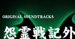 Onryousenki Gaiden "Niwakawamura Densetsu" Original tracks 怨霊戦記外伝「庭川村伝説」 オリジナル・サウンドトラックス -