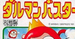 Peke to Poko no Daruman Busters ペケとポコのダルマンバスターズ - Video Game Video game from Peke to Poko no Daruman