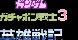SD Gundam - Gachapon Senshi 3 - Eiyuu Senki SDガンダムワールド ガチャポン戦士3 英雄戦記 - Video Game Music