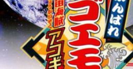 Ganbare Goemon - Uchuu Kaizoku Akogingu がんばれゴエモン〜宇宙海賊アコギング〜 - Video Game Music